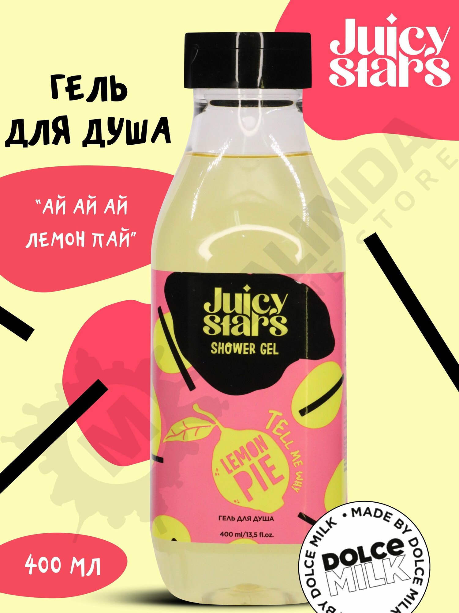 JUICY STARS Гель для душа АЙ АЙ АЙ лемон ПАЙ 400 мл