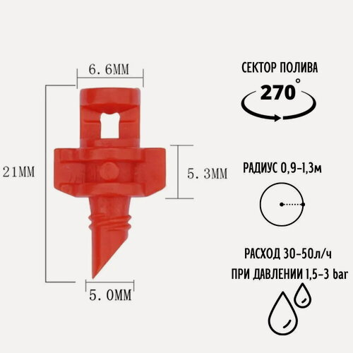 Изображение товара Микроджет рефракционный 270 градусов (200 шт). Микроспринклер разбрызгиватель радиус орошения 0,9-1,3 м. Насадка распылитель для капельного полива