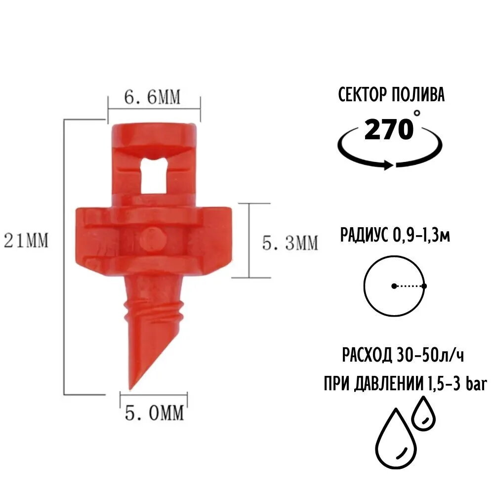 Микроджет рефракционный 270 градусов (50 шт). Микроспринклер разбрызгиватель радиус орошения 0,9-1,3м. Насадка распылитель для капельного полива