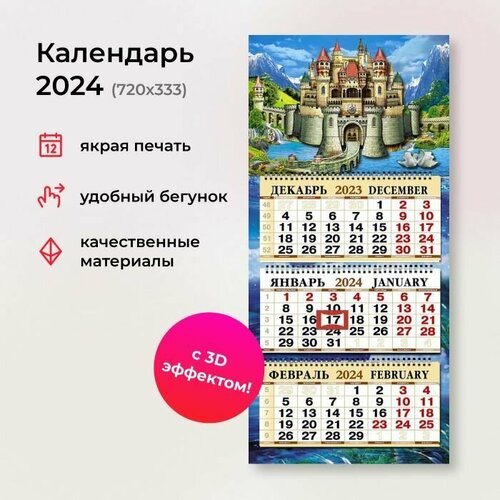 Календарь 2024 квартальный объемный с вырубкой 3D 333Х720 мм