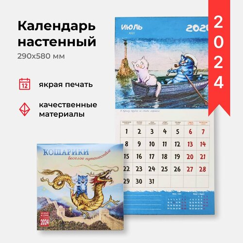 Календарь на скрепке 2024 Кошарики весёлое путешествие