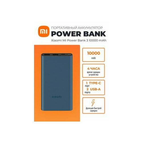 Внешний аккумулятор повербанк Mi Power Bank 3 10000 mAh 225W темно-синий PB100DZM 199000₽