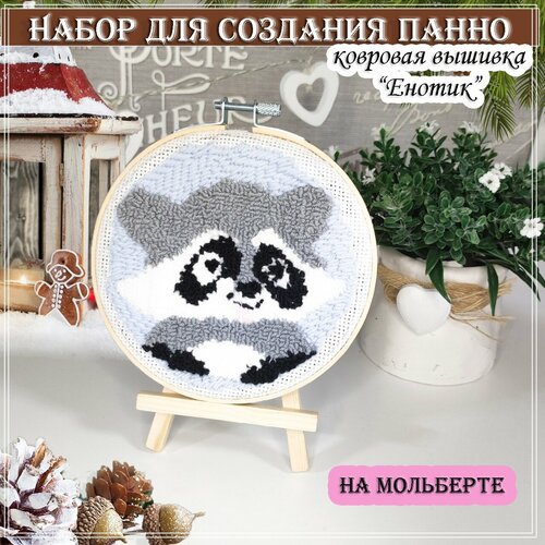 Набор для создания панно на мольберте. Ковровая вышивка 