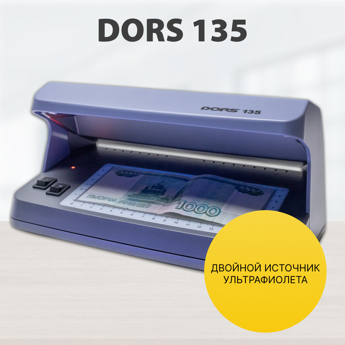 Детектор валют DORS 135