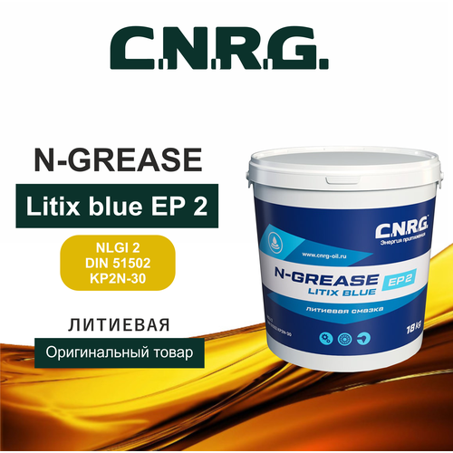 Смазка пластичная C.N.R.G. N-GREASE LITIX BLUE EP 2 (пластик. Ведро 18 КГ)