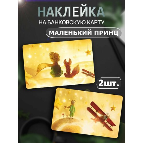 Наклейка на карту банковскую Маленький принц