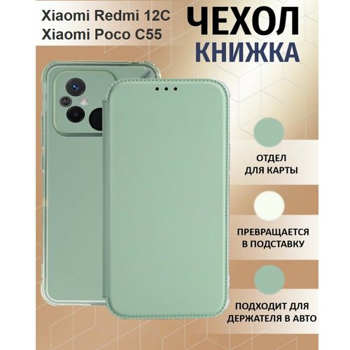 Чехол для Xiaomi Redmi 12C / Poco C55 ( Ксиоми Поко С55 / Ксяоми Редми 12С ) Противоударный чехол-книжка, Мятный-Оливковый