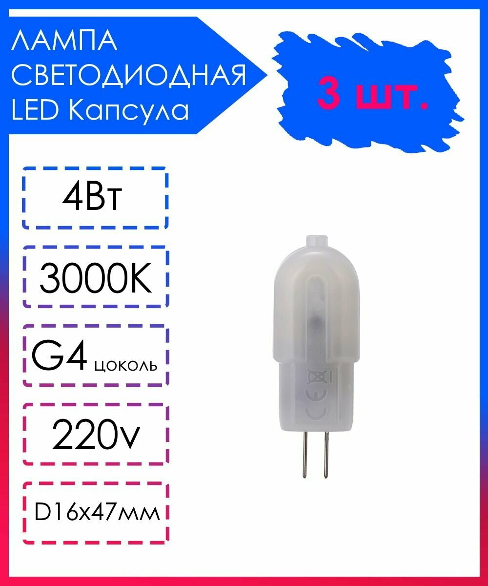 3 шт. Светодиодная Лампа LED лампочка G4 Матовая капсула 220v 4Вт Теплый свет 3000К