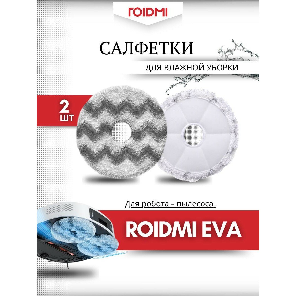 Оригинальные салфетки из фибры для робота-пылесоса ROIDMI EVA 4 шт.