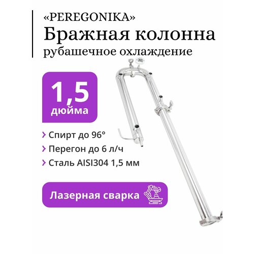 Бражная колонна PEREGONIKA 15 дюйма рубашечное охлаждение 674000₽