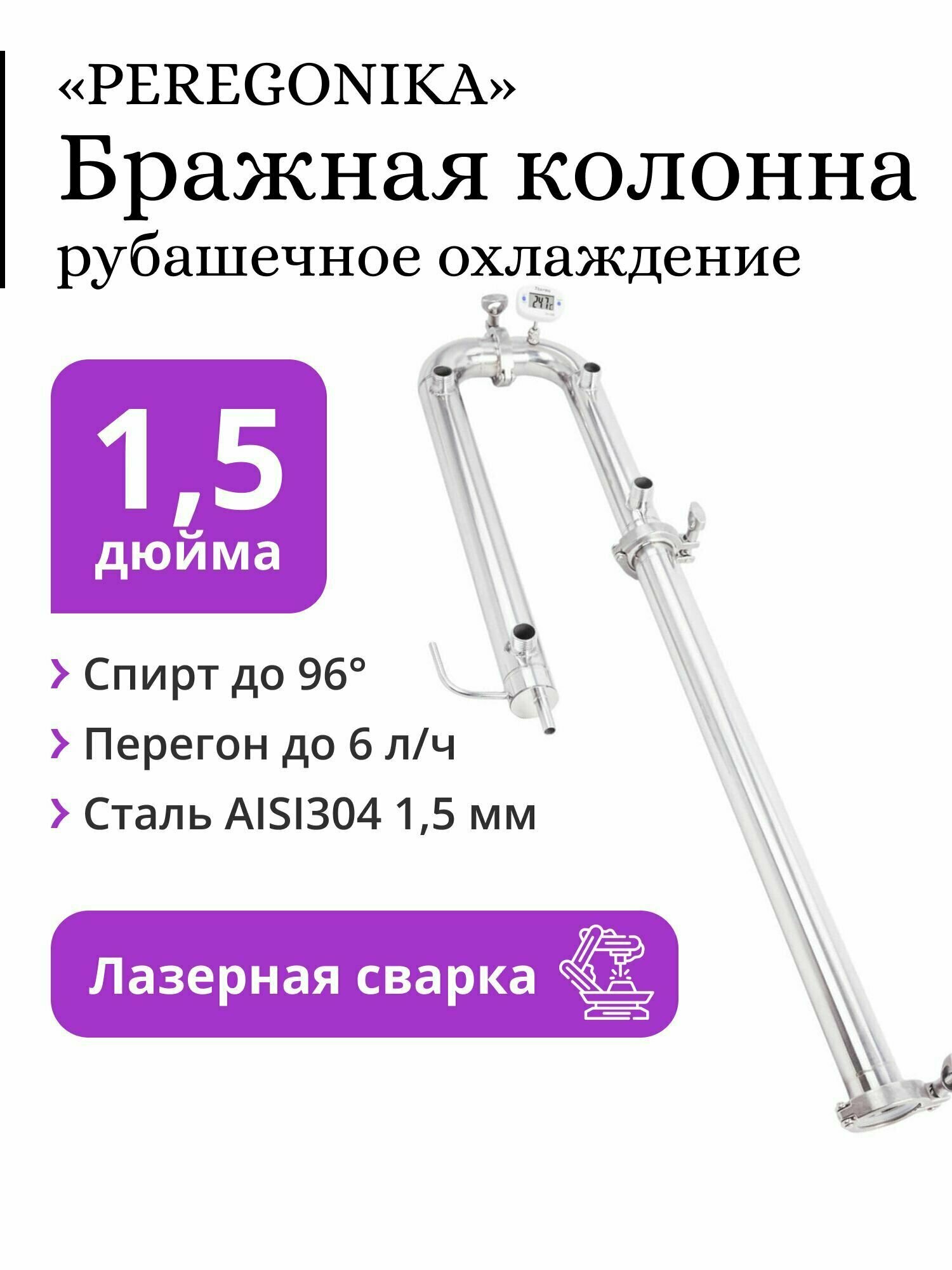 Бражная колонна PEREGONIKA 1,5 дюйма, рубашечное охлаждение