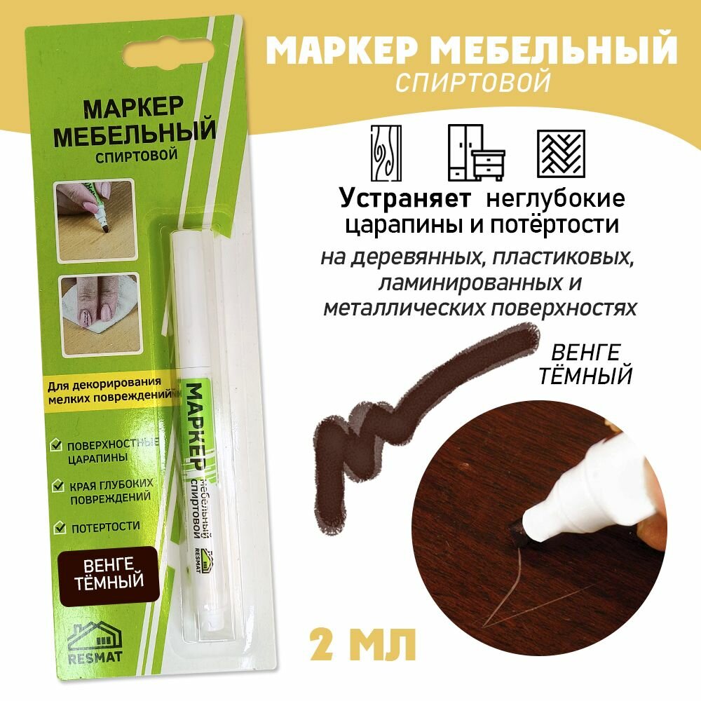 Маркер мебельный спиртовой цвет - Венге Темный