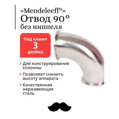 Отвод Mendeleeff, угол 90 градусов, под кламп 3 дюйма