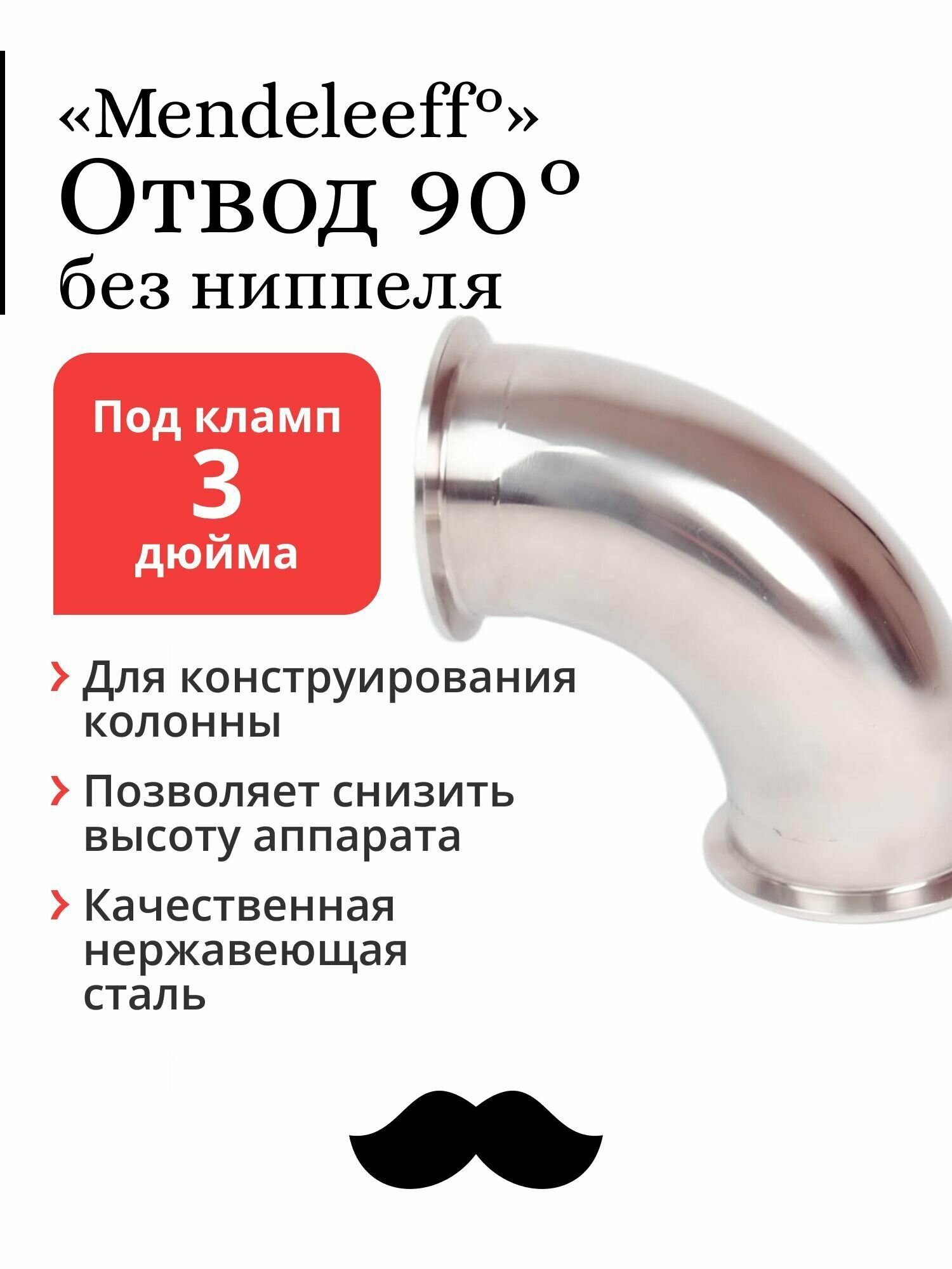 Отвод Mendeleeff, угол 90 градусов, под кламп 3 дюйма