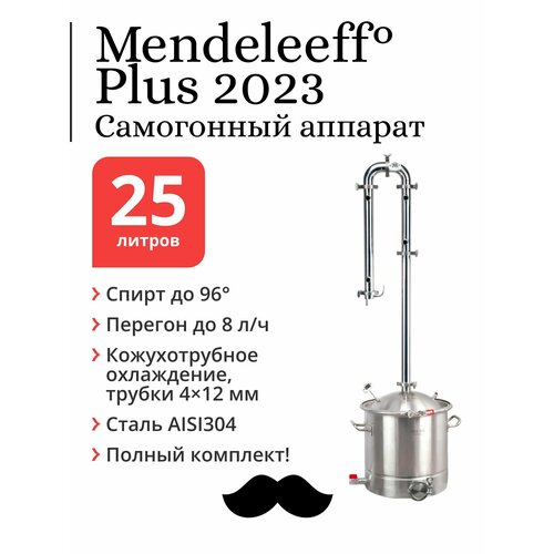 Самогонный аппарат Mendeleeff Plus 15 дюйма куб 25 литров 304-я сталь с клампом под ТЭН 2599000₽
