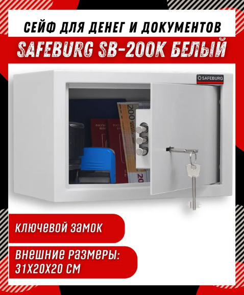 Сейф мебельный SAFEBURG SB-200K белый с ключевым замком, для денег. Для дома и офиса, 20х31х20 см