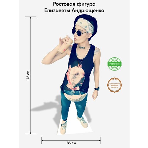 Аксессуар для фотосессий, Indoor-ad, Елизавета Андрющенко (Пацанки) ростовая фигура