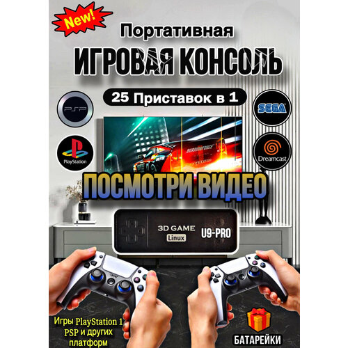 Игровая приставка U9 pro PlayStation 1 портативная консоль PSP Sega Nintendo 600000₽