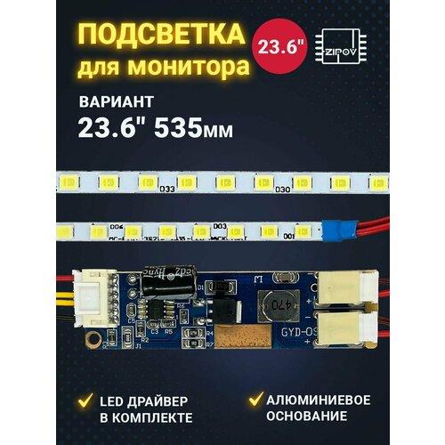 kомплект тренажеров concept 2 rowerg skierg bikeerg LED Подсветка для монитора 23,6 535mm 78LED ( Ремкомплект светодиоды LED вместо ламп CCFL)