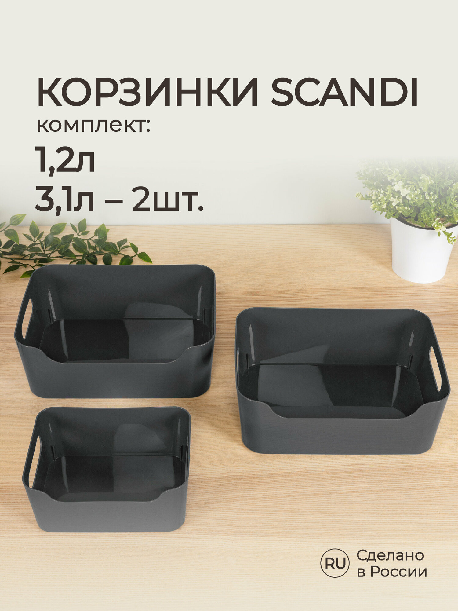 Комплект корзинок универсальных Scandi 3шт 12л+2*31л (Серый)