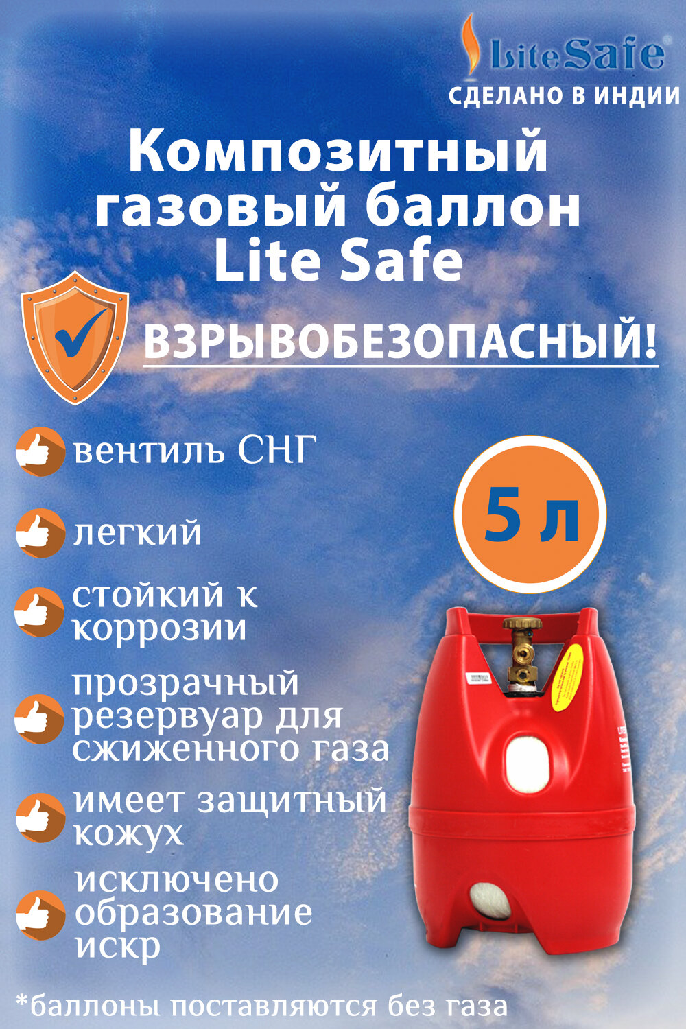 Баллон для сжиженного газа полимерно-композитный LiteSafe объемом 5 литров (поставляется не заправленным)