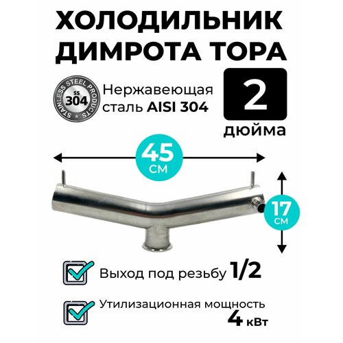 Холодильник Димрота Тора 2 дюйма 45 см резьба 12 441100₽