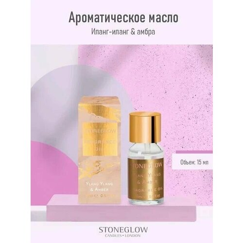 StoneGlow Ароматическое масло Иланг-иланг и Амбра, ароматический экстракт, арома масло, эфирное масло