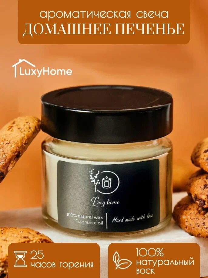 Свеча Luxy Home "Домашнее печенье"