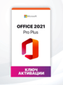 Microsoft Office 2021 Professional Plus на 1 ПК (без привязки к учетной записи) электронный ключ