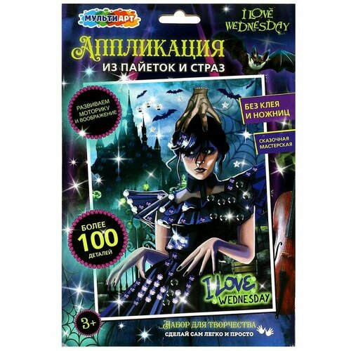 Multiart Аппликация из пайеток и страз Венсдей 17 23 см 480₽