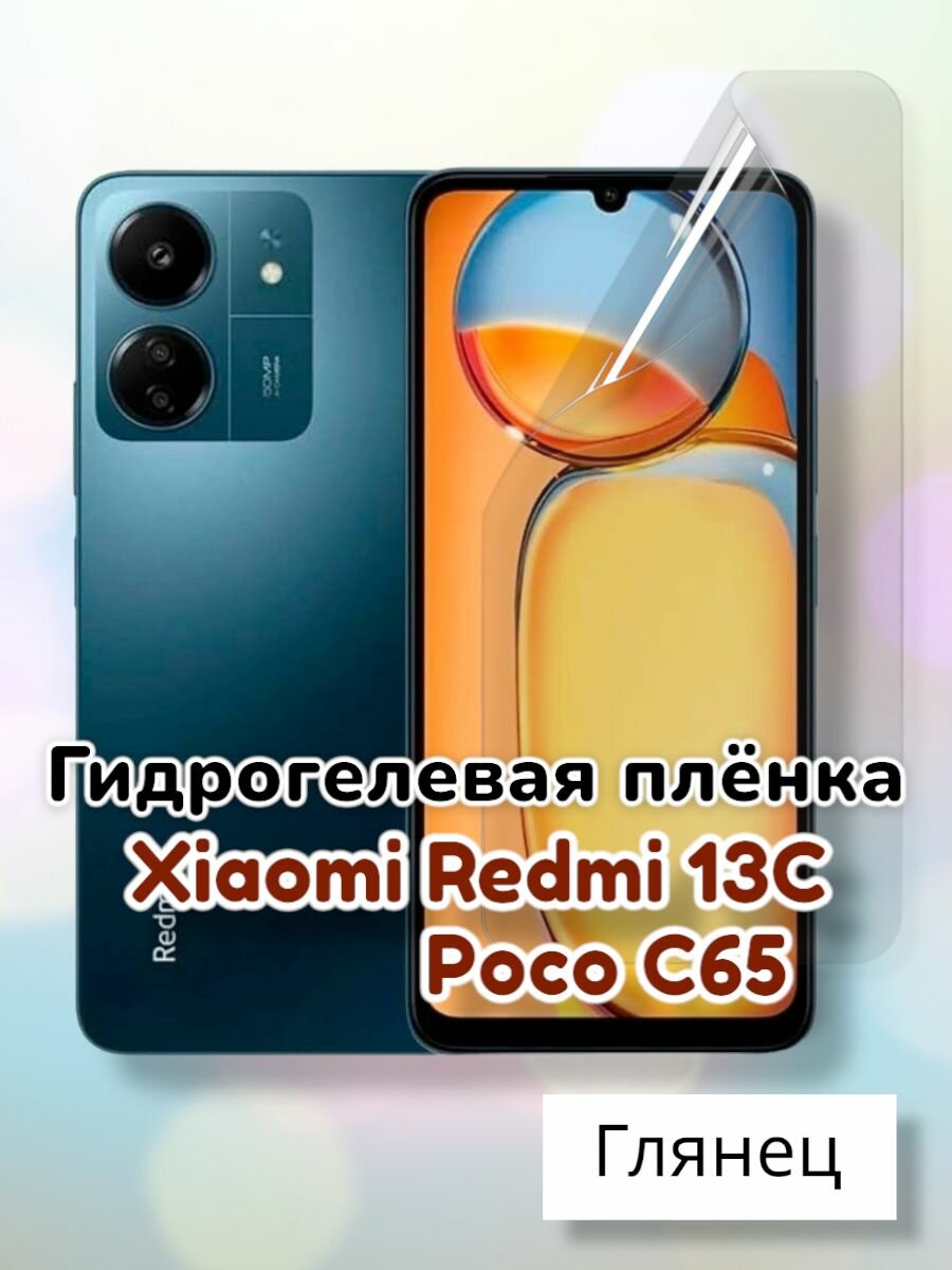 Гидрогелевая защитная пленка (Глянец) для Xiaomi Redmi 13C, Poco C65/бронепленка редми 13ц 13с поко ц65 с65