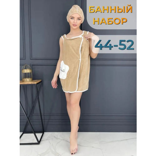 Банный комплект женский Халат-килт и Тюрбан (чалма) из микрофибры, бежевый