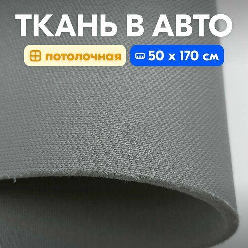 Ткань автомобильная, потолочная светло-серая сетка - 50 х 170 см, для авто