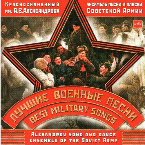 Ансамбль им. А. В. александрова .Лучшие военные песни. 1 CD