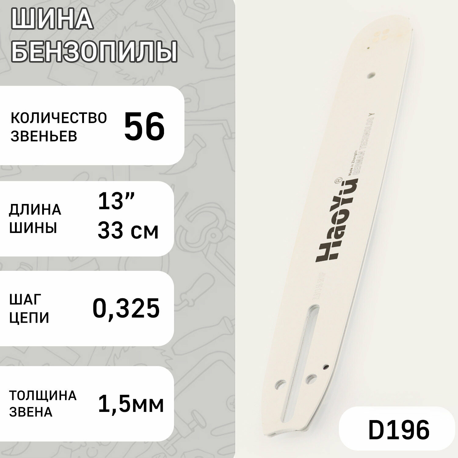 Шина для бензопилы 13" 15mm 0.325 56зв "HAOYU"