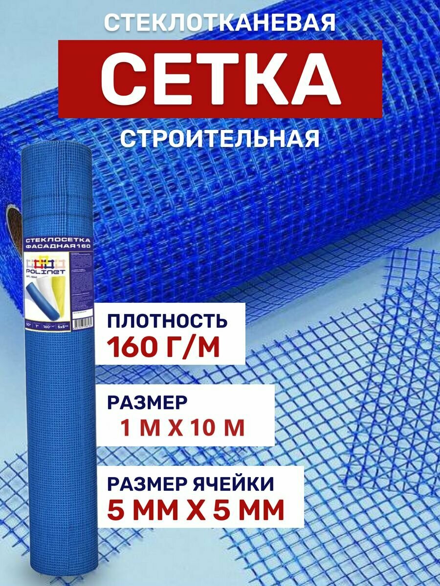 Сетка строительная стеклотканевая 1х10м плотность 160 г/м