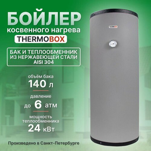 Бойлер косвенного нагрева - THERMOBOX, 140 л