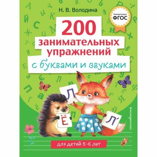 200 занимательных упражнений с буквами и звуками. Володина Н. В.