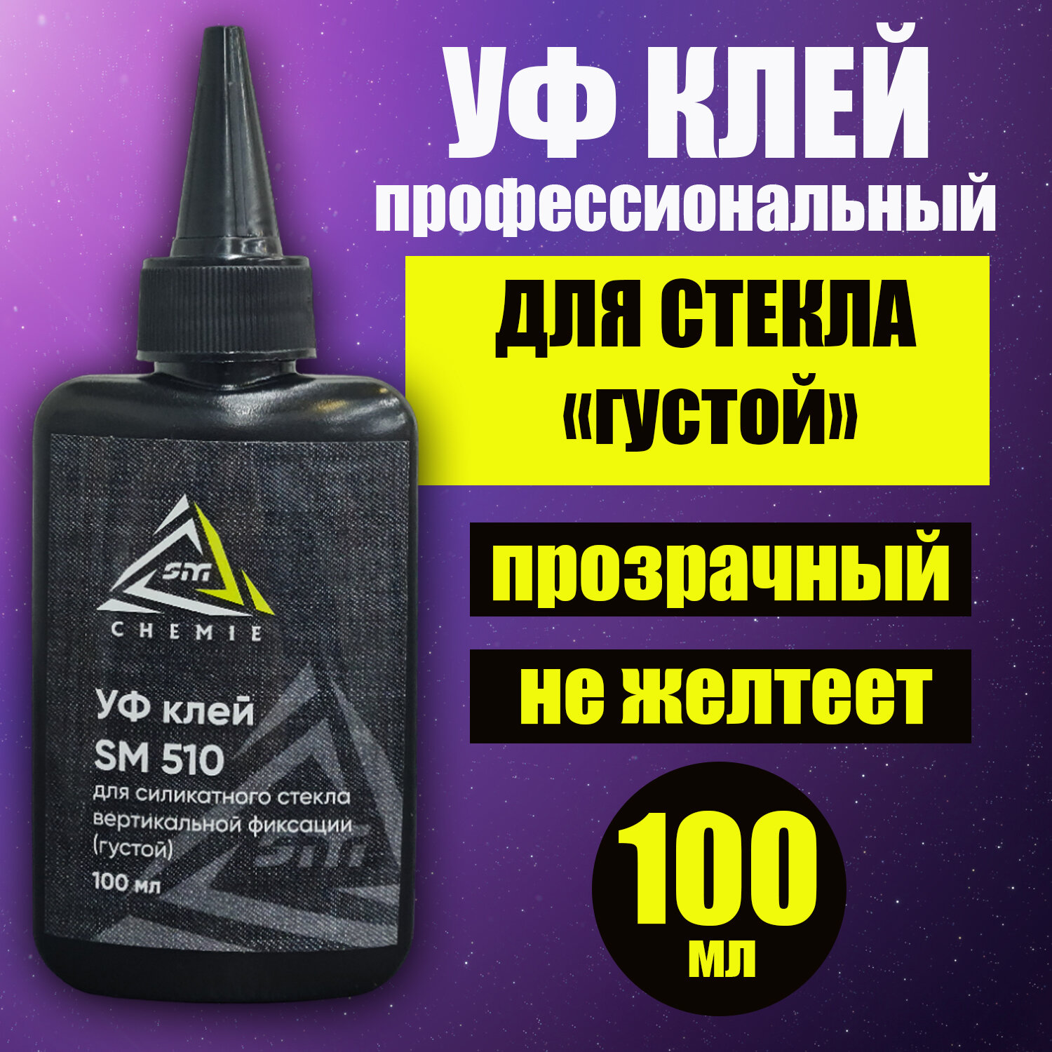 фото Уф клей для стекла прозрачный густой SM 510, УФ-отверждаемый акриловый клей, 100 мл