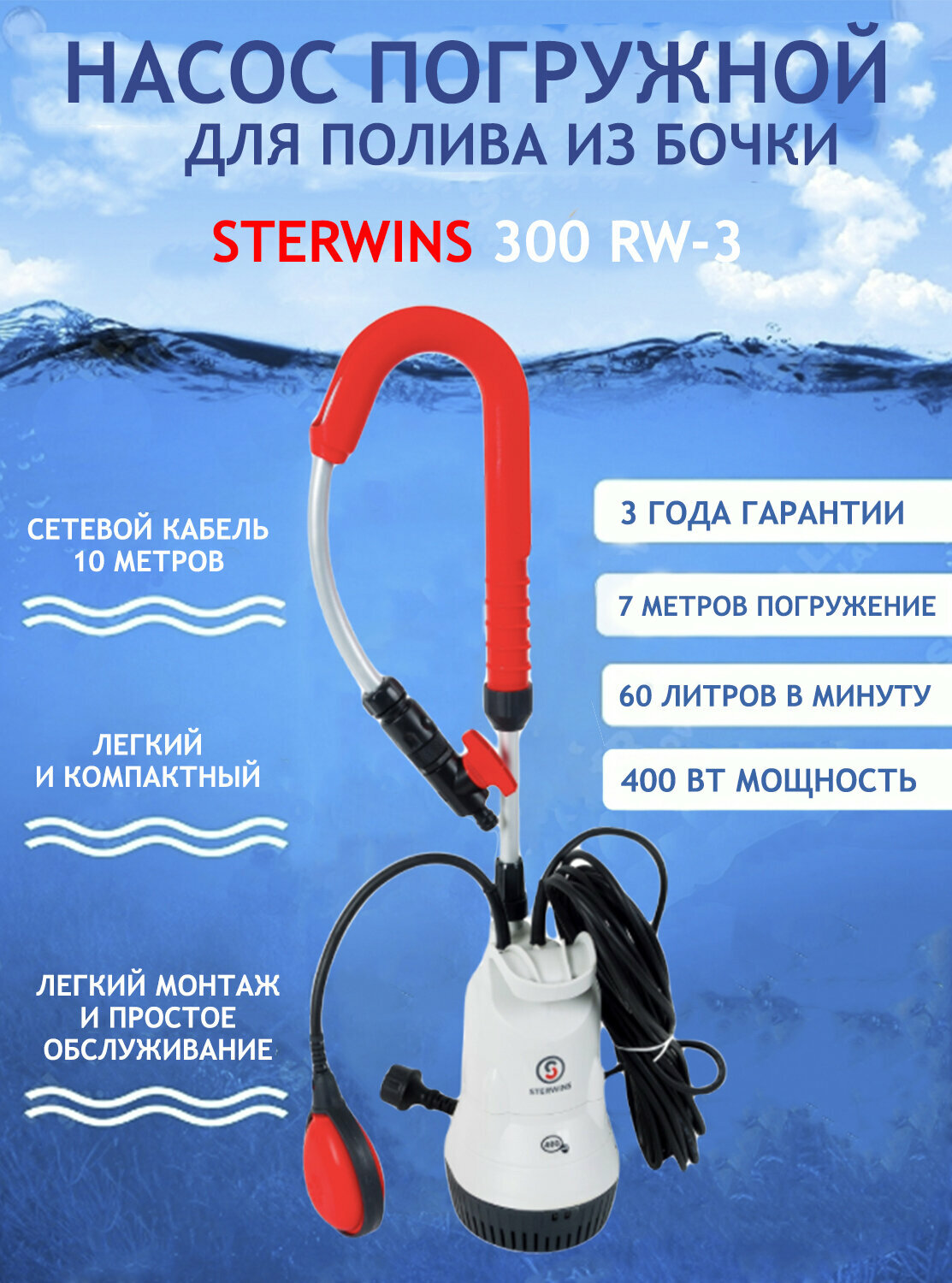 Поверхностный насос бочковой насос STERWINS RW-3 (400 Вт)