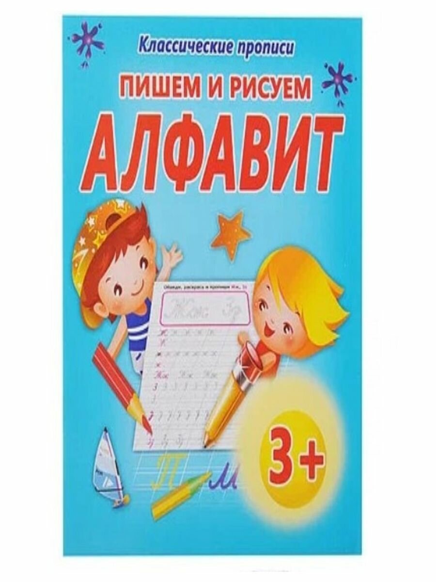 Пишем и рисуем.алфавит (Добрева Ксения Владимировна) - фото №3