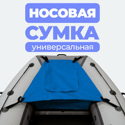 Носовая сумка (рундук) для лодки из ПВХ универсальная синяя