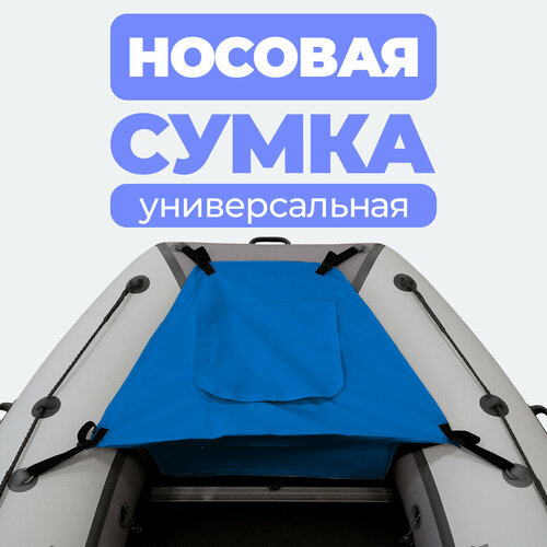 фото Носовая сумка (рундук) для лодки из пвх универсальная синяя riverboats