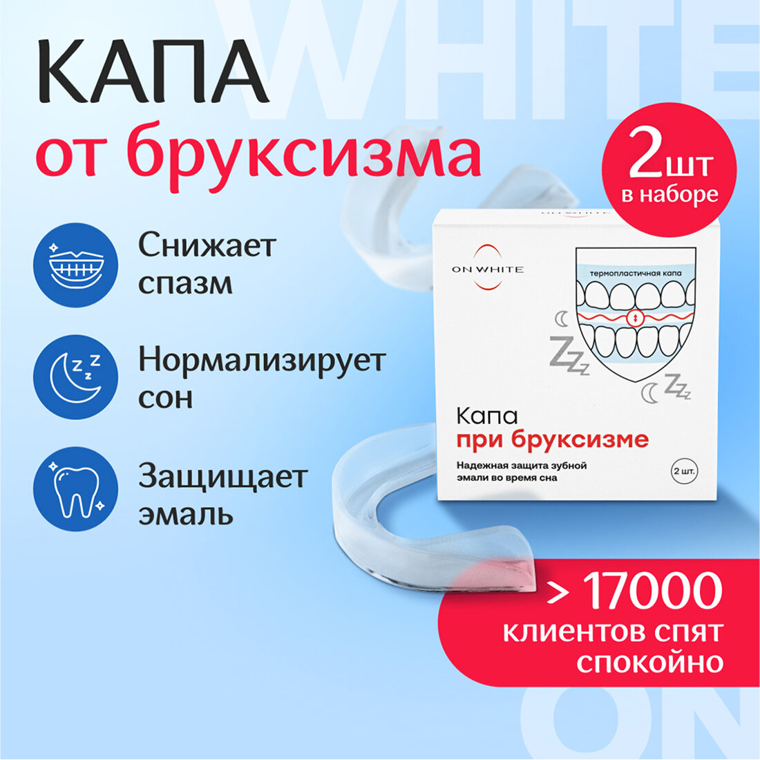 Капа стоматологическая от бруксизма ON WHITE нормализует сон и защищает эмаль, 2 шт,