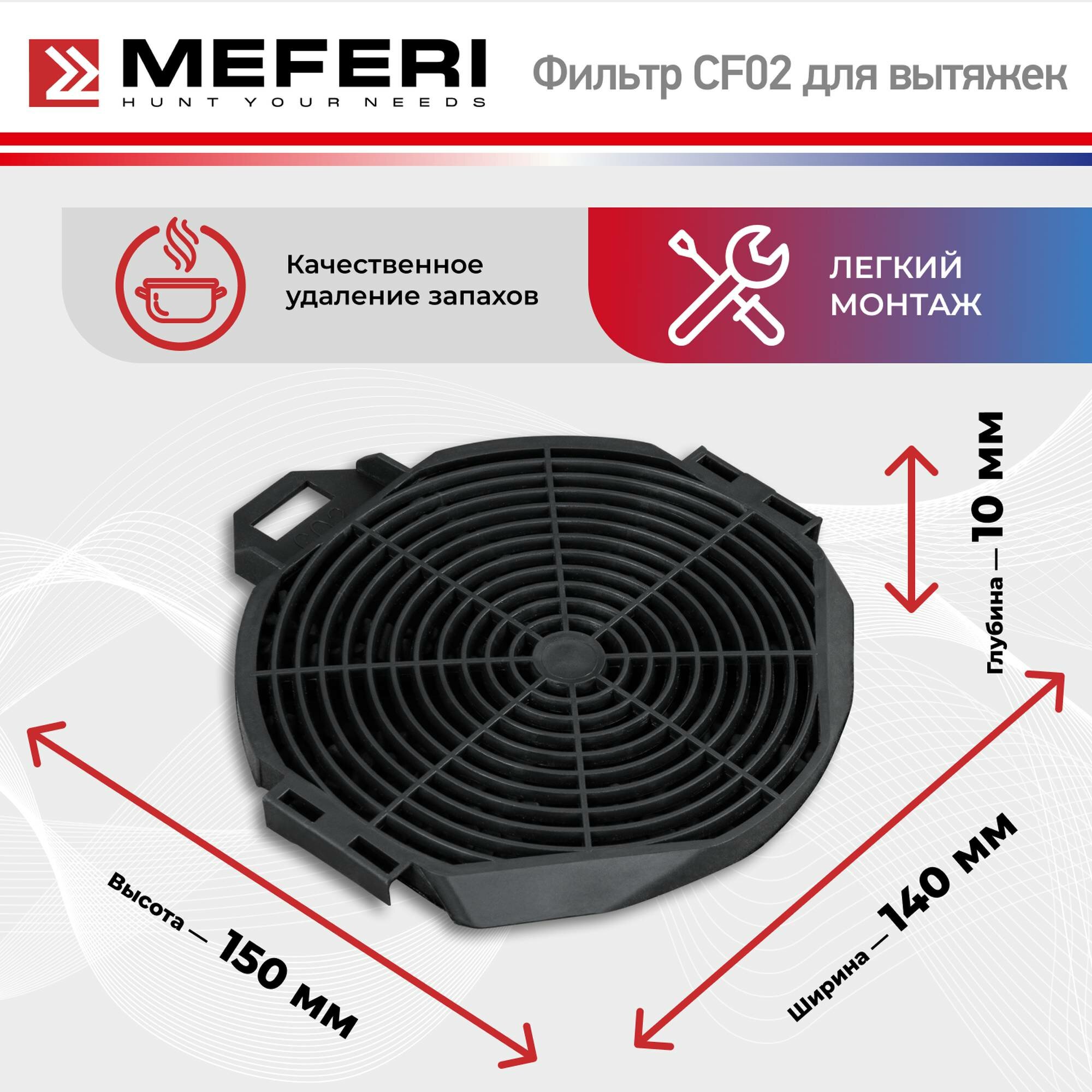 Фильтр угольный MEFERI CF02 (2 уки в упаковке)