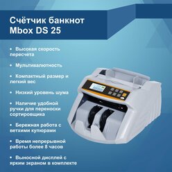 Счетчик банкнот Mbox DS-25 UV/MG