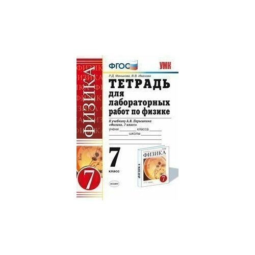 Самостоят и контр работы по физике 7 класс 2015 ФГОС 380₽