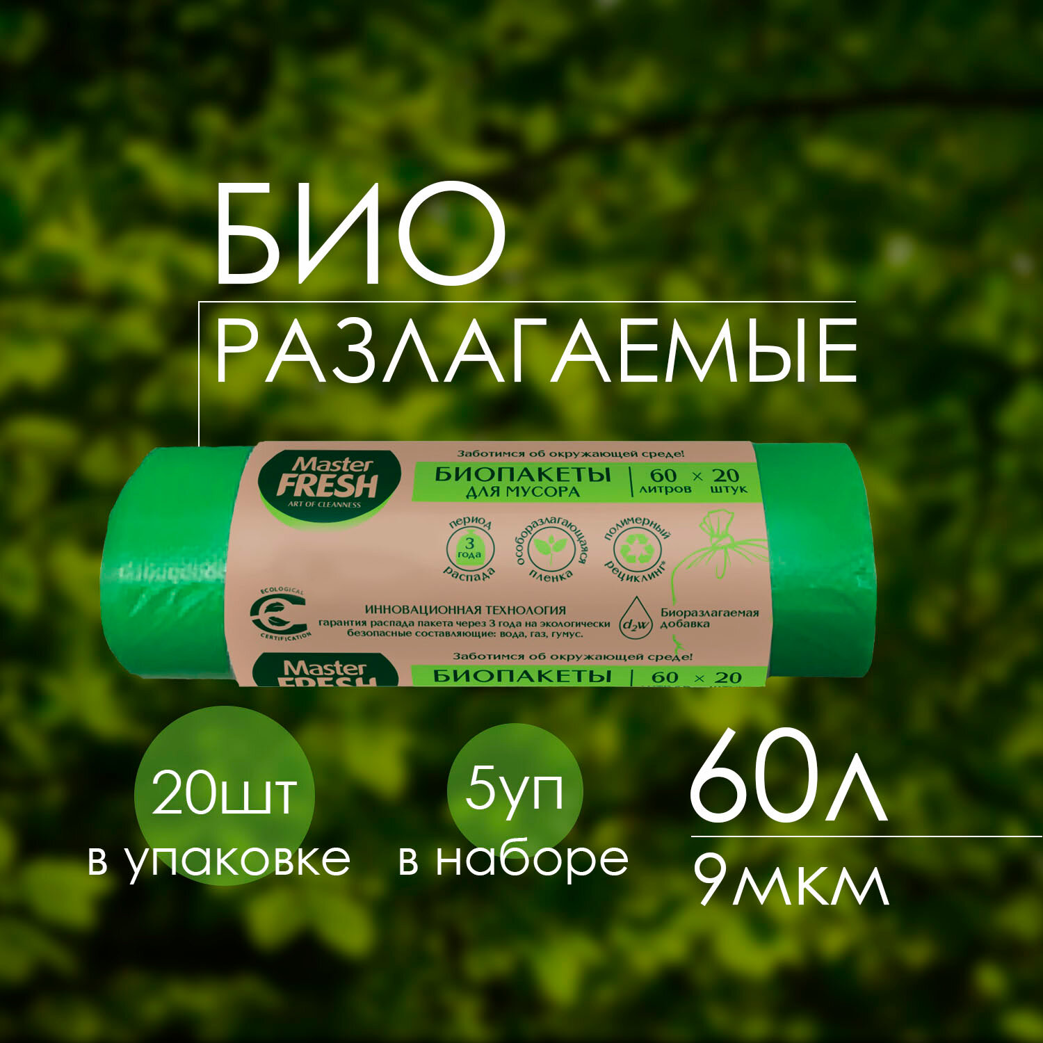 Пакеты для мусора Master Fresh Био 60л 20шт Биоразлагаемые ( салатовые ) 9мкм ( 5 уп )