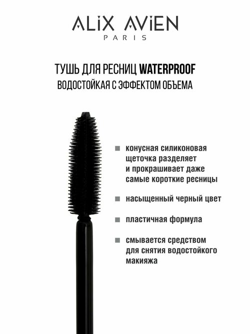 Тушь для ресниц ALIX AVIEN водостойкая Mascara waterproof