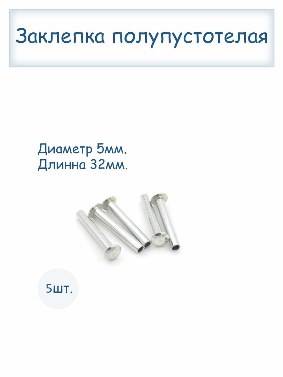 Заклепки полупустотелые 5х32